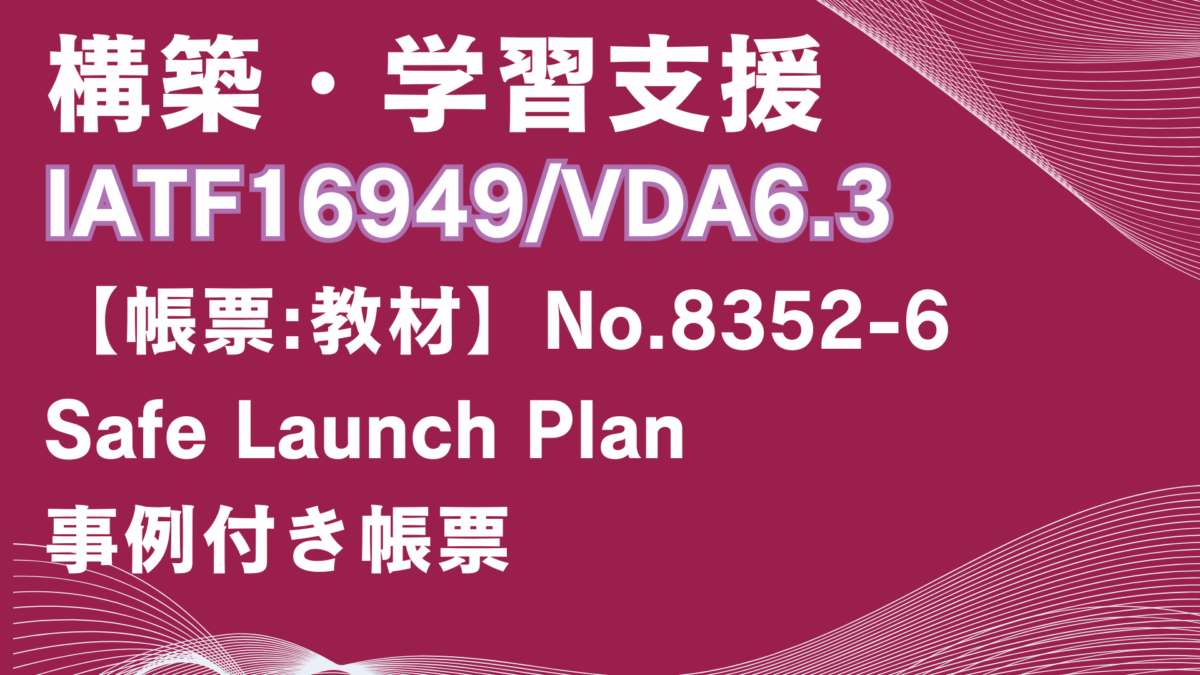 【帳票:教材】No.8352-6_Safe Launch Plan